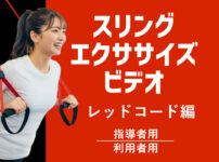 スリングエクササイズビデオ　レッドコード編